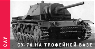 World of Tanks - Warspot. СУ-76 на трофейной базе